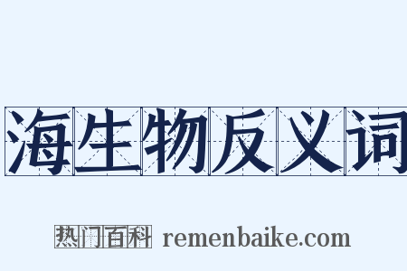 海生物反义词是什么意思的图片